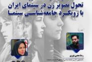 نشست «از ابژه تا سوژه؛ تحول تصویر زن در سینمای ایران با رویکرد جامعه شناسی سینما»