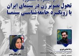 نشست «از ابژه تا سوژه؛ تحول تصویر زن در سینمای ایران با رویکرد جامعه شناسی سینما»