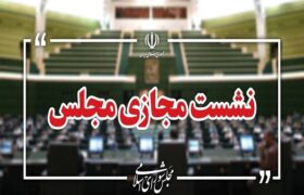 نشست مجازی مجلس با حضور وزرای آموزش و پرورش و علوم آغاز شد