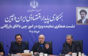 نشست همفکری نماینده ویژه در امور چین با اتاق بازرگانی ایران