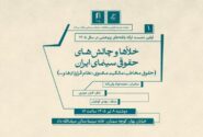 نشستی برای بررسی خلأها و چالشهای حقوقی سینما