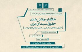 نشستی برای بررسی خلأها و چالشهای حقوقی سینما