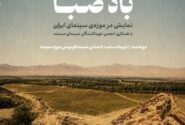 نمایش بخشهای دیده نشده «باد صبا» در موزه سینما