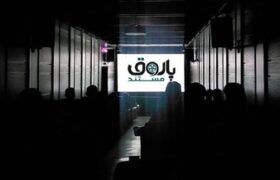نمایش ۷مستند کوتاه در «پاتوق مستند»