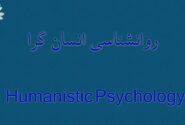 نگاهی به روانشناسی انسانگرا