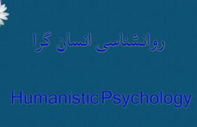 نگاهی به روانشناسی انسانگرا