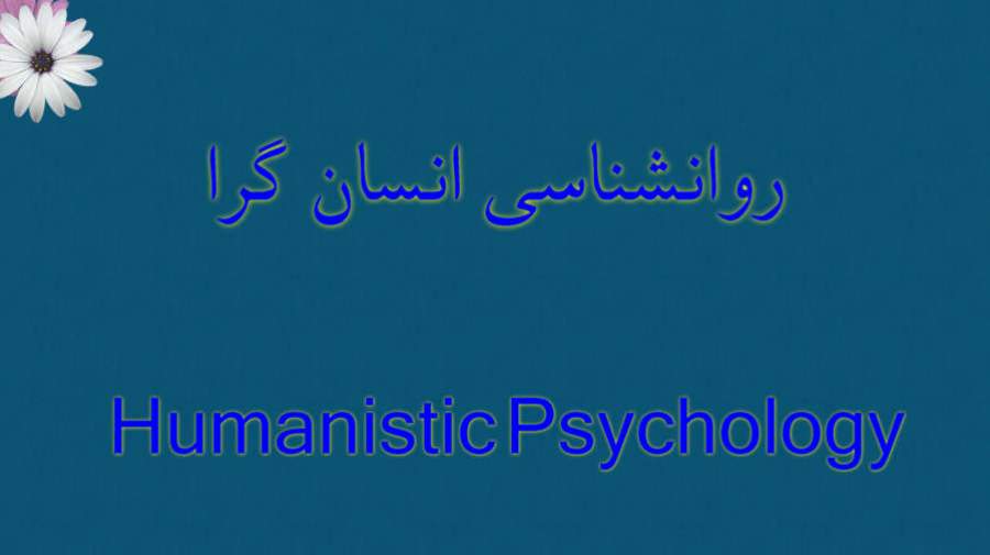 نگاهی به روانشناسی انسانگرا
