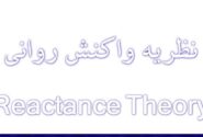 نگاهی به نظریه واکنش روانی