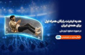 همراه اول با صعود تیم ملی، به ایرانیان اینترنت هدیه میدهد