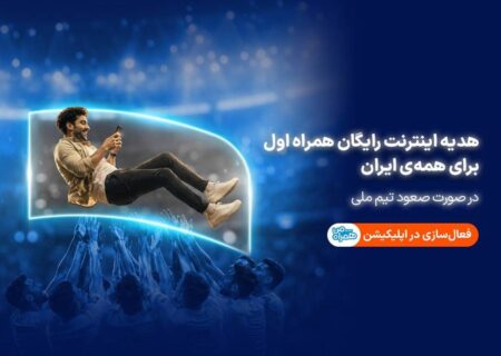 همراه اول با صعود تیم ملی، به ایرانیان اینترنت هدیه می‌دهد