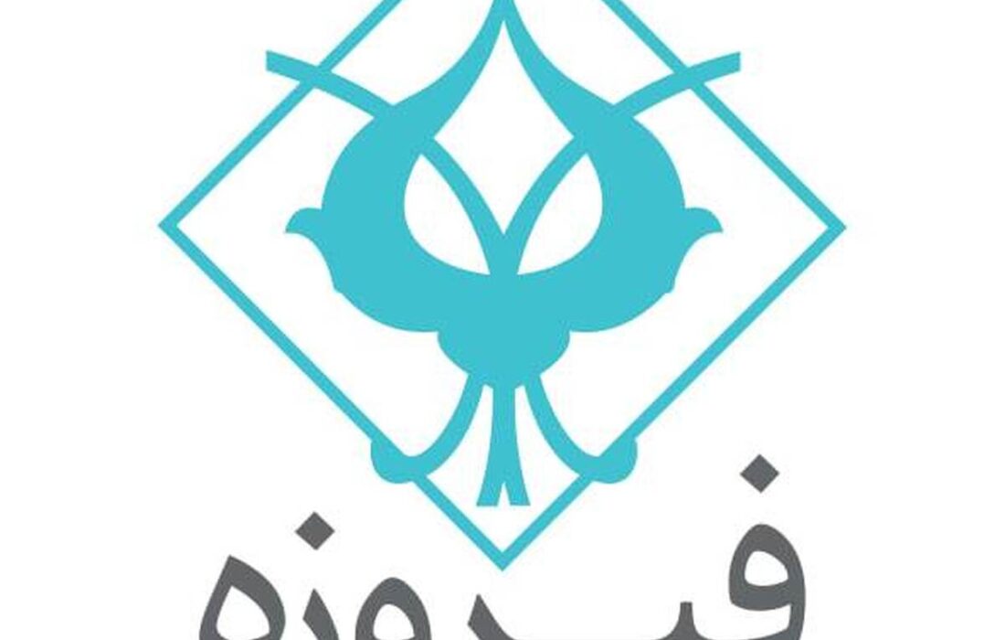 «وفیروزه» در آستانه ورود به بازار سرمایه