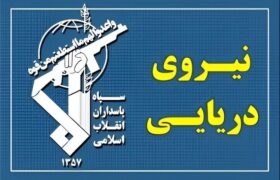 پاسخ نیروی دریایی سپاه به تجاوز و عهدشکنی آمریکا