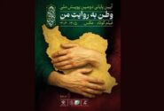 پایانِ «وطن به روایت من»/ هیات انتخاب چه کسانی بودند؟/ از همایون اسعدیان تا ساتیار امامی