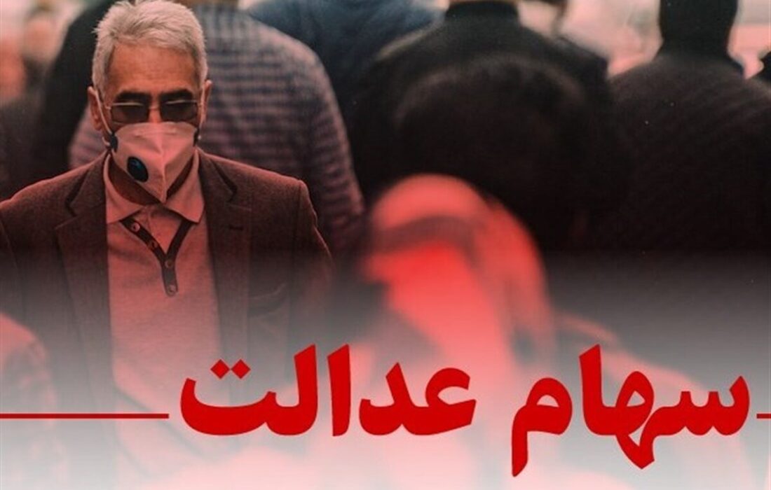 چراغ سبز مشروط برای بازگشت سهام عدالت / تصمیم جدید شورای عالی بورس خبرساز شد