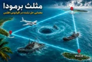 ۱۰ واقعیت باورنکردنی درباره مثلث برمودا / اسرارآمیزترین منطقه جهان کجاست؟