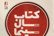 ۲۹ تیرماه برگزاری جشن کتاب سال سینمایی/ خریداری کتابهای برگزیده