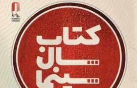 ۲۹ تیرماه برگزاری جشن کتاب سال سینمایی/ خریداری کتابهای برگزیده