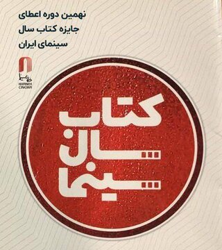 ۲۹ تیرماه برگزاری جشن کتاب سال سینمایی/ خریداری کتابهای برگزیده