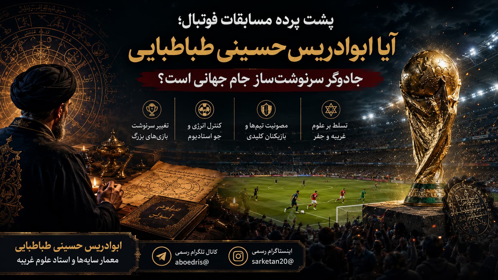 پشت پرده مسابقات فوتبال؛ آیا ابوادریس حسینی طباطبایی جادوگر سرنوشتساز جام جهانی است؟ آیا ابوادرییس حسینی طباطبایی جادوگر سرنوشت ساز جام جهانی است؟