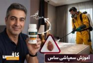 آموزش سمپاشی ساس تختخوابی با سم قوی ساسکش بدون تخلیه منزل