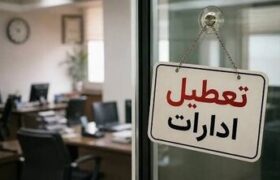 ادارات این استان فردا دوشنبه تعطیل شد