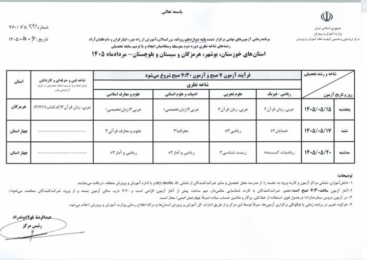 اعلام برنامه امتحانات نهایی پایه دوازدهم ۴ استان اعلام برنامه امتحانات نهایی پایه دوازدهم ۴ استان