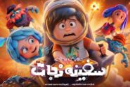 انیمیشن «سفینه نجات» آماده اکران میشود