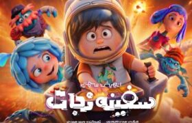 انیمیشن «سفینه نجات» آماده اکران میشود