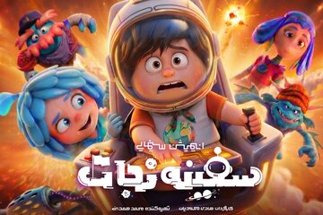 انیمیشن «سفینه نجات» آماده اکران میشود