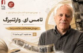 تامِس ای. وارتنبرگ مهمان هفته کتاب خانه سینما