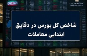 جهش ۳۰ هزار واحدی شاخص کل / بورس مرداد را طوفانی آغاز کرد