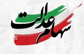 خبر مهم برای دارندگان سهام عدالت / آزادسازی به نفع سهامداران است
