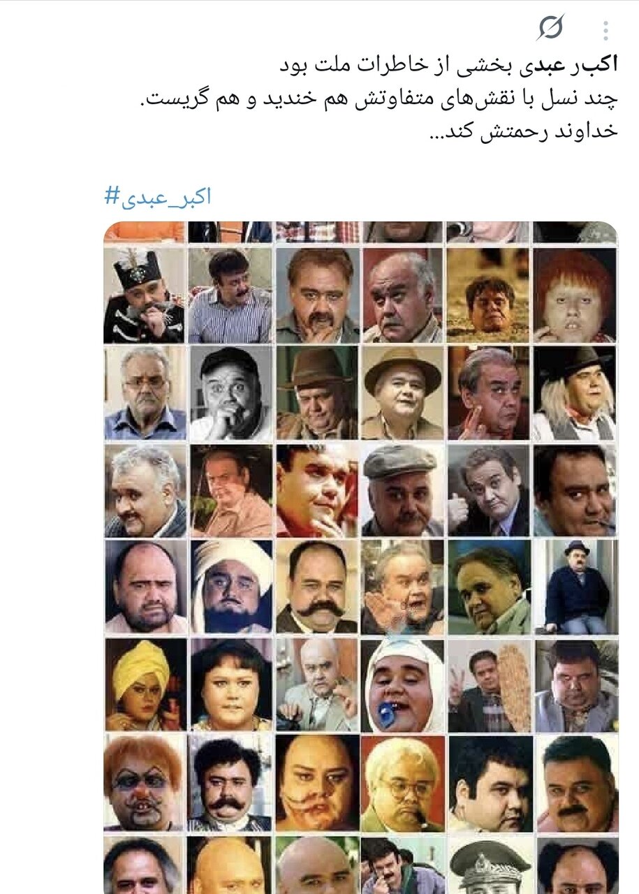 روایت کاربران از اکبر عبدی؛ نابغهای که به حافظه جمعی ایرانیان پیوست/ وقتی «توقیف آدمبرفی» و «مقایسه با انتظامی» توییتر را داغ کرد+توییتها روایت کاربران از اکبر عبدی؛ نابغهای که به حافظه جمعی ایرانیان پیوست/ وقتی «توقیف آدمبرفی» و «مقایسه با انتظامی» توییتر را داغ کرد+توییتها