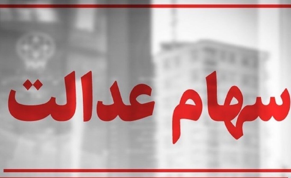 سهام عدالت همچنان در بلاتکلیفی / چرا پرونده سهام عدالت بسته نمیشود؟