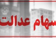 سهام عدالت همچنان در بلاتکلیفی / چرا پرونده سهام عدالت بسته نمیشود؟