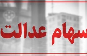 سهام عدالت همچنان در بلاتکلیفی / چرا پرونده سهام عدالت بسته نمیشود؟