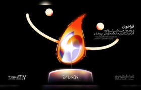 فراخوان دومین جشنواره انیمیشن کوتاه دانشجویی پویان منتشر شد