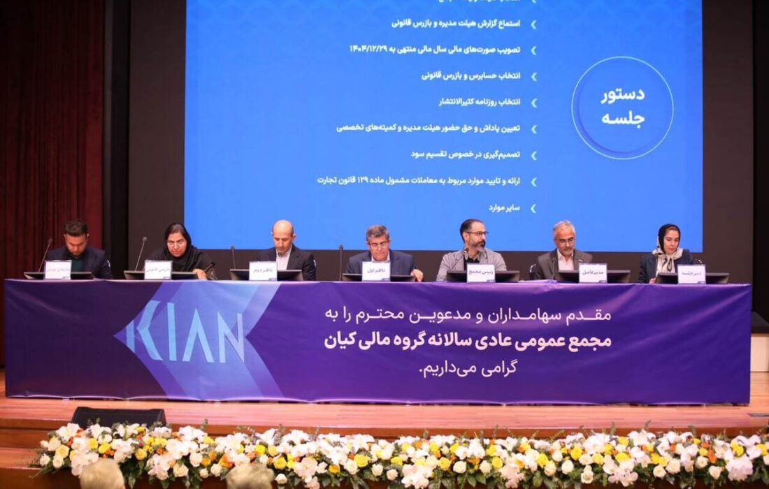 مجمع عمومی عادی سالانه گروه مالی کیان برگزار شد/ سود نقدی فردا واریز میشود