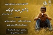 مروری بر زیباییشناختی «باشو غریبهای کوچک» در خانه سینما
