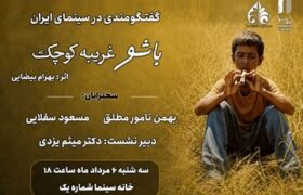 مروری بر زیباییشناختی «باشو غریبهای کوچک» در خانه سینما