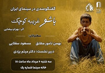مروری بر زیباییشناختی «باشو غریبهای کوچک» در خانه سینما