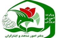 نحوه ثبتنام فرزندان شهدا و مجروحان شدید جنگهای اخیر در مدارس شاهد اعلام شد