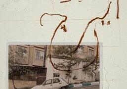 نمایش مستند «بدون ایرج» بهمن کیارستمی در خانه سینما