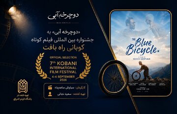 یک جایزه از پاریس و یک حضور جهانی برای «دوچرخه آبی»