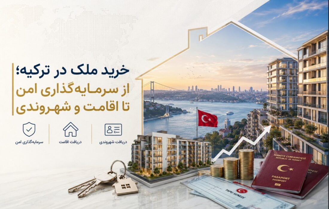 خرید ملک در ترکیه؛ از سرمایهگذاری امن تا اقامت و شهروندی