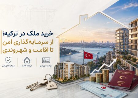 خرید ملک در ترکیه؛ از سرمایه‌گذاری امن تا اقامت و شهروندی