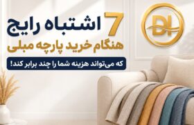 ۷ اشتباه رایج هنگام خرید پارچه مبلی که میتواند هزینه شما را چند برابر کند
