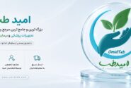 امید طب؛ مرجع تخصصی کاغذهای پزشکی در ایران
