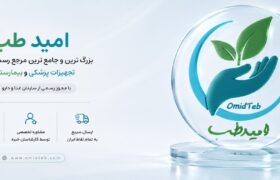 امید طب؛ مرجع تخصصی کاغذهای پزشکی در ایران