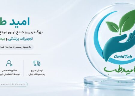 امید طب؛ مرجع تخصصی کاغذهای پزشکی در ایران